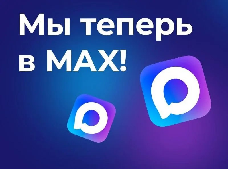 Приглашаем вас присоединиться к нашему каналу в Макс.